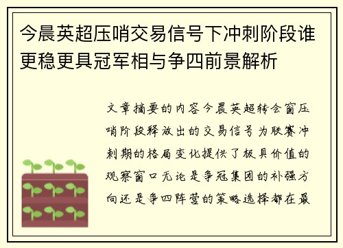 今晨英超压哨交易信号下冲刺阶段谁更稳更具冠军相与争四前景解析
