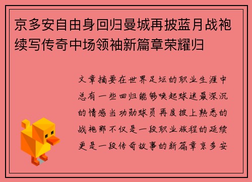 京多安自由身回归曼城再披蓝月战袍续写传奇中场领袖新篇章荣耀归