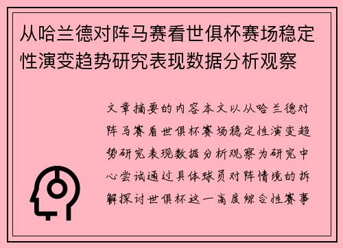 从哈兰德对阵马赛看世俱杯赛场稳定性演变趋势研究表现数据分析观察