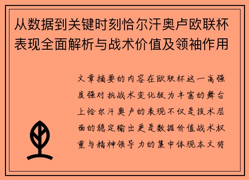从数据到关键时刻恰尔汗奥卢欧联杯表现全面解析与战术价值及领袖作用