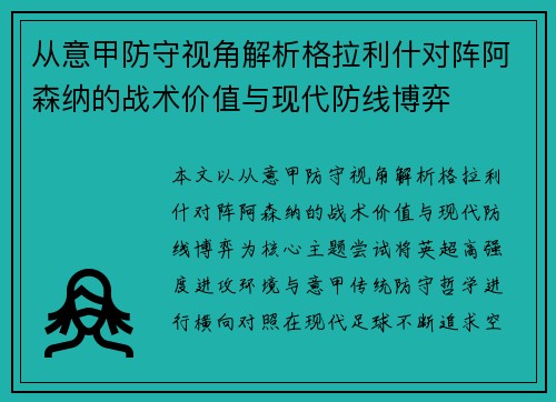从意甲防守视角解析格拉利什对阵阿森纳的战术价值与现代防线博弈