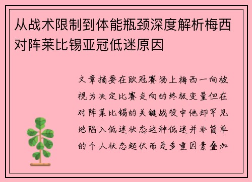 从战术限制到体能瓶颈深度解析梅西对阵莱比锡亚冠低迷原因