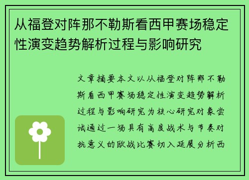 从福登对阵那不勒斯看西甲赛场稳定性演变趋势解析过程与影响研究
