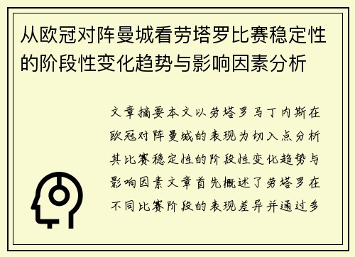 从欧冠对阵曼城看劳塔罗比赛稳定性的阶段性变化趋势与影响因素分析