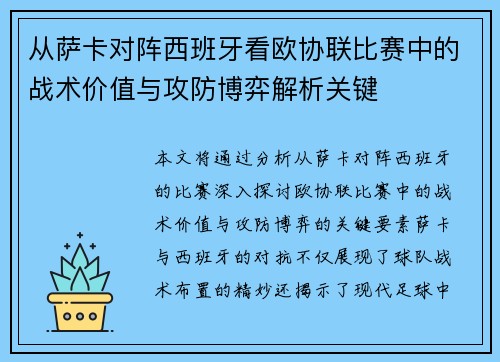 从萨卡对阵西班牙看欧协联比赛中的战术价值与攻防博弈解析关键