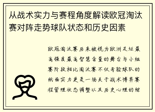 从战术实力与赛程角度解读欧冠淘汰赛对阵走势球队状态和历史因素