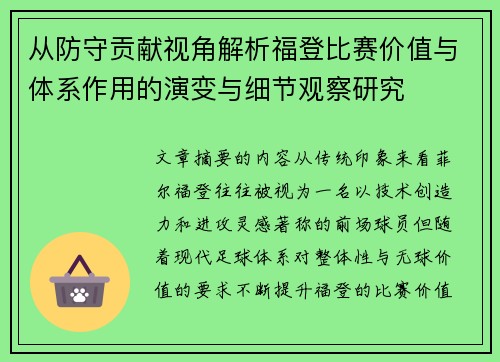 从防守贡献视角解析福登比赛价值与体系作用的演变与细节观察研究