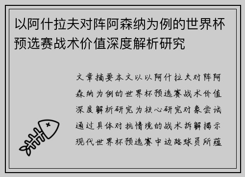 以阿什拉夫对阵阿森纳为例的世界杯预选赛战术价值深度解析研究