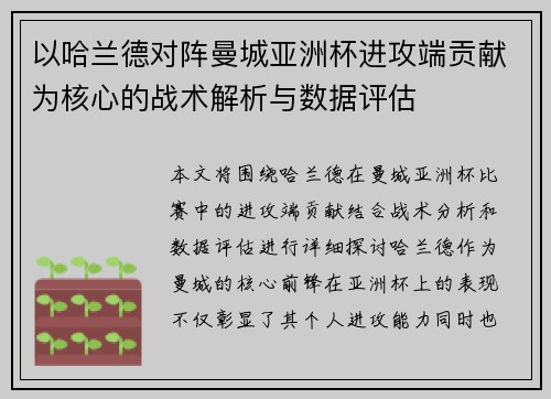 以哈兰德对阵曼城亚洲杯进攻端贡献为核心的战术解析与数据评估