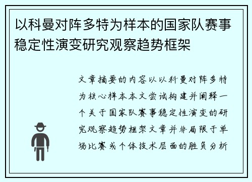 以科曼对阵多特为样本的国家队赛事稳定性演变研究观察趋势框架
