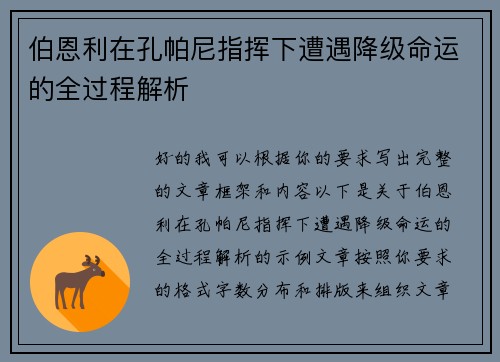 伯恩利在孔帕尼指挥下遭遇降级命运的全过程解析