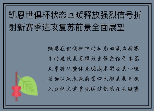 凯恩世俱杯状态回暖释放强烈信号折射新赛季进攻复苏前景全面展望