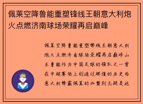 佩莱空降鲁能重塑锋线王朝意大利炮火点燃济南球场荣耀再启巅峰