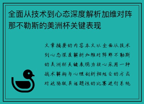 全面从技术到心态深度解析加维对阵那不勒斯的美洲杯关键表现