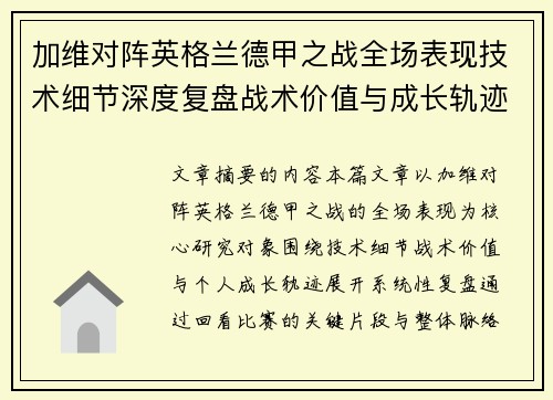 加维对阵英格兰德甲之战全场表现技术细节深度复盘战术价值与成长轨迹