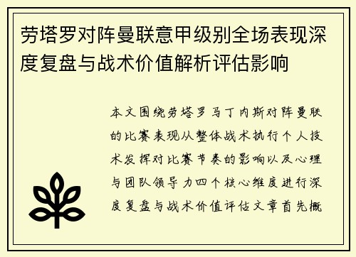 劳塔罗对阵曼联意甲级别全场表现深度复盘与战术价值解析评估影响