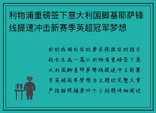 利物浦重磅签下意大利国脚基耶萨锋线提速冲击新赛季英超冠军梦想