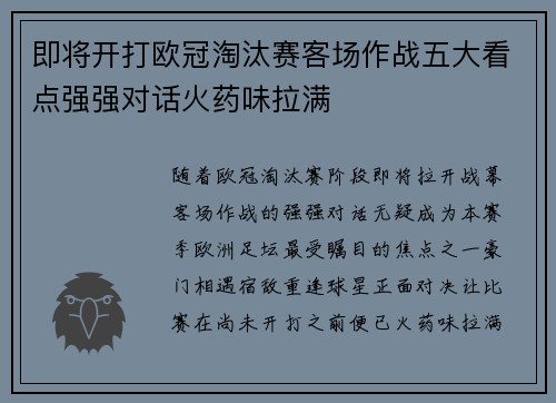 即将开打欧冠淘汰赛客场作战五大看点强强对话火药味拉满