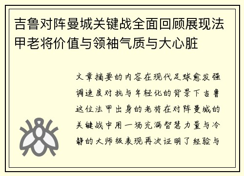 吉鲁对阵曼城关键战全面回顾展现法甲老将价值与领袖气质与大心脏