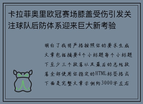 卡拉菲奥里欧冠赛场膝盖受伤引发关注球队后防体系迎来巨大新考验