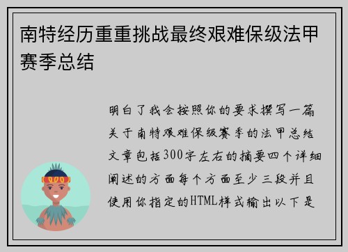 南特经历重重挑战最终艰难保级法甲赛季总结