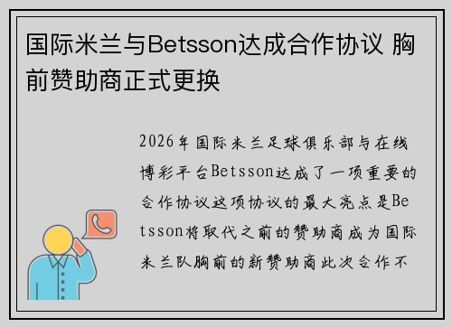 国际米兰与Betsson达成合作协议 胸前赞助商正式更换