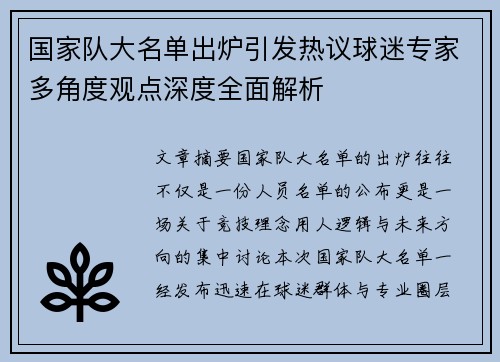国家队大名单出炉引发热议球迷专家多角度观点深度全面解析
