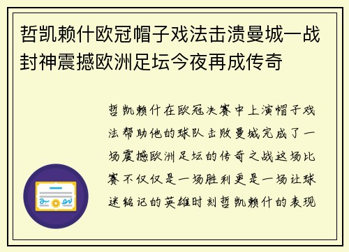 哲凯赖什欧冠帽子戏法击溃曼城一战封神震撼欧洲足坛今夜再成传奇 哲凯赖什欧冠帽子戏法击溃曼城一战封神震撼欧洲足坛今夜再成传奇