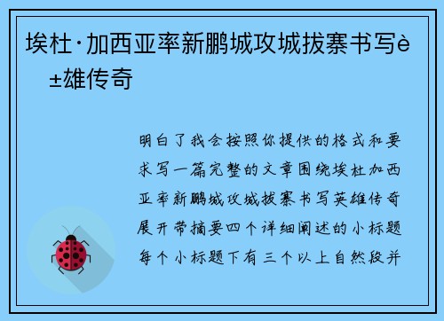 埃杜·加西亚率新鹏城攻城拔寨书写英雄传奇