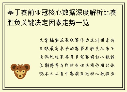 基于赛前亚冠核心数据深度解析比赛胜负关键决定因素走势一览