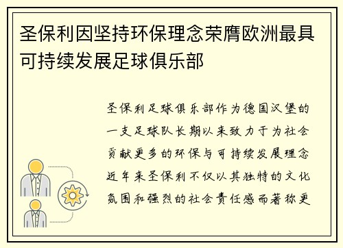 圣保利因坚持环保理念荣膺欧洲最具可持续发展足球俱乐部 圣保利因坚持环保理念荣膺欧洲最具可持续发展足球俱乐部
