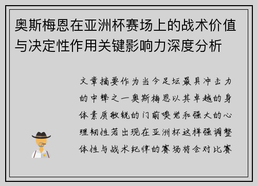 奥斯梅恩在亚洲杯赛场上的战术价值与决定性作用关键影响力深度分析