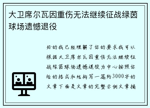 大卫席尔瓦因重伤无法继续征战绿茵球场遗憾退役