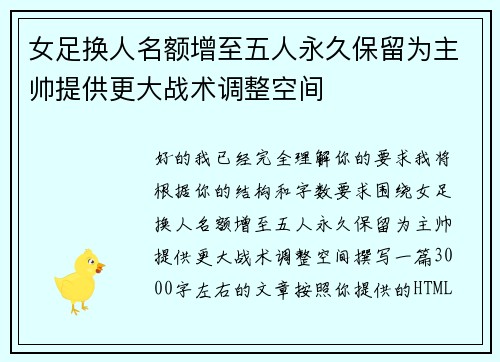 女足换人名额增至五人永久保留为主帅提供更大战术调整空间