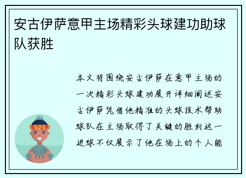 安古伊萨意甲主场精彩头球建功助球队获胜