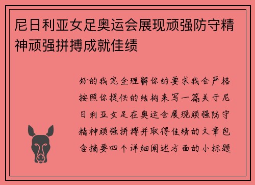 尼日利亚女足奥运会展现顽强防守精神顽强拼搏成就佳绩