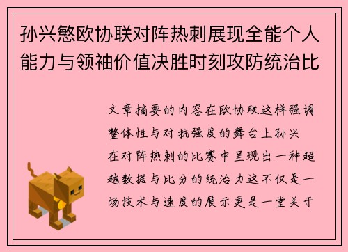 孙兴慜欧协联对阵热刺展现全能个人能力与领袖价值决胜时刻攻防统治比赛走势