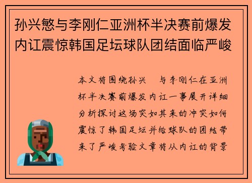 孙兴慜与李刚仁亚洲杯半决赛前爆发内讧震惊韩国足坛球队团结面临严峻考验
