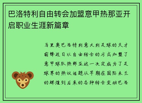 巴洛特利自由转会加盟意甲热那亚开启职业生涯新篇章