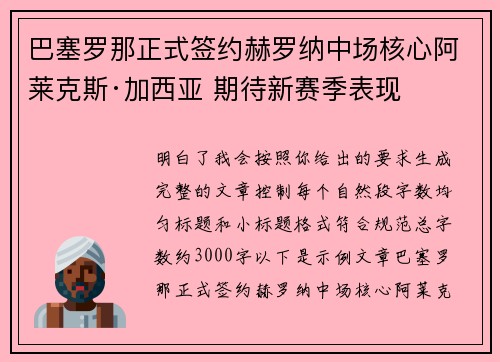 巴塞罗那正式签约赫罗纳中场核心阿莱克斯·加西亚 期待新赛季表现 巴塞罗那正式签约赫罗纳中场核心阿莱克斯·加西亚 期待新赛季表现
