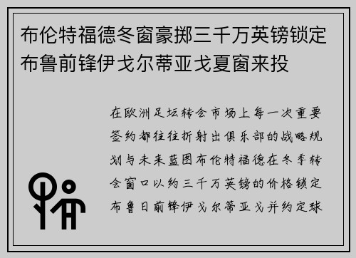 布伦特福德冬窗豪掷三千万英镑锁定布鲁前锋伊戈尔蒂亚戈夏窗来投
