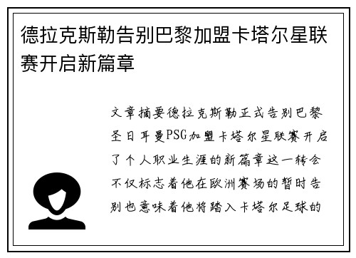 德拉克斯勒告别巴黎加盟卡塔尔星联赛开启新篇章