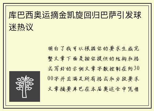 库巴西奥运摘金凯旋回归巴萨引发球迷热议