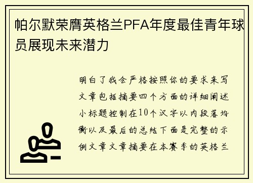 帕尔默荣膺英格兰PFA年度最佳青年球员展现未来潜力