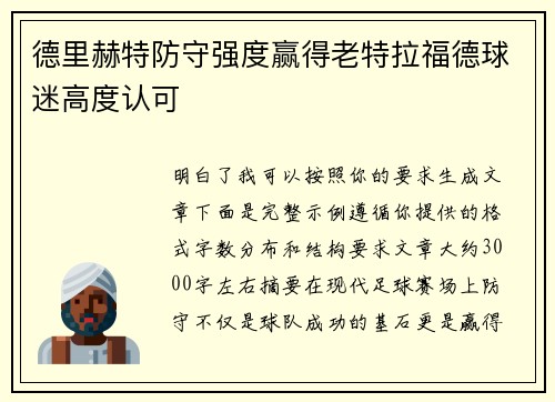 德里赫特防守强度赢得老特拉福德球迷高度认可