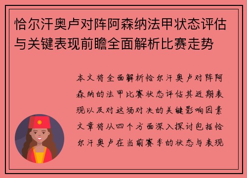 恰尔汗奥卢对阵阿森纳法甲状态评估与关键表现前瞻全面解析比赛走势