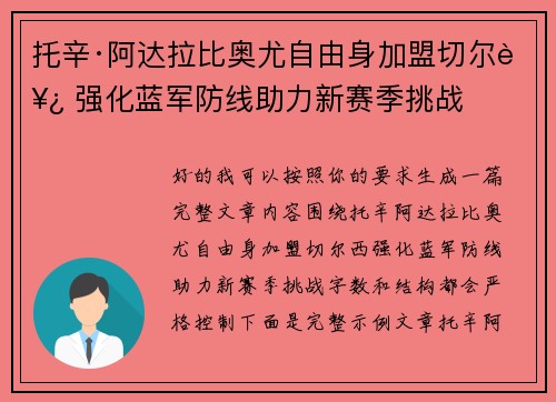 托辛·阿达拉比奥尤自由身加盟切尔西 强化蓝军防线助力新赛季挑战