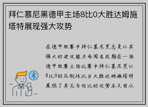 拜仁慕尼黑德甲主场8比0大胜达姆施塔特展现强大攻势