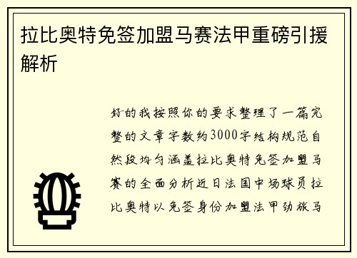 拉比奥特免签加盟马赛法甲重磅引援解析