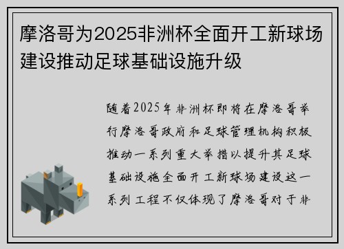 摩洛哥为2025非洲杯全面开工新球场建设推动足球基础设施升级